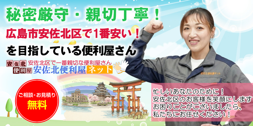安佐北区のお困りごと、まるっとお任せください!